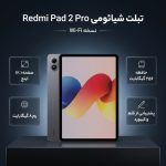 تبلت 12.1 اینچ شیائومی مدل Redmi Pad 2 Pro Wi-Fi، ظرفیت 256 گیگابایت و رم 8 گیگابایت، رزولوشن دوربین 8 مگاپیکسل، پشتیبانی از قلم و کیبورد - تصویر 2