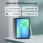تبلت ۱۰.۹ اینچ سامسونگ مدل Galaxy Tab S10 FE 5G ظرفیت 128 گیگابایت و رم 8 گیگابایت - Image 2