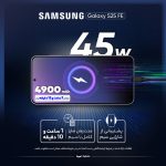 گوشی موبایل سامسونگ مدل S25 FE دو سیم کارت ظرفیت 256 گیگابایت و رم 8 گیگابایت - ویتنام - به همراه شارژر 45 وات سامسونگ - تصویر 24