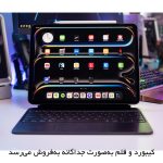 تبلت 13 اینچ اپل مدل IPad Pro 2025 M5 Wi-Fi Nano-Texture ظرفیت 2 ترابایت و رم 16 گیگابایت، رزولوشن دوربین 12 مگاپیکسل، پشتیبانی از قلم و کیبورد - تصویر 4