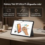 تبلت ۱۴.۶ اینچ سامسونگ مدل Galaxy Tab S11 Ultra Wi-Fi ظرفیت 256 گیگابایت و رم 12 گیگابایت، رزولوشن دوربین ۱۳ مگاپیکسل، پشتیبانی از قلم و کیبورد - Image 2