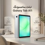 تبلت 8.7 اینچ سامسونگ مدل Galaxy Tab A11 Wi-Fi، ظرفیت 64 گیگابایت و رم 4 گیگابایت، رزولوشن دوربین 8 مگاپیکسل - Image 2