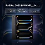 تبلت 13 اینچ اپل مدل IPad Pro 2025 M5 Wi-Fi ظرفیت 256 گیگابایت و رم 12 گیگابایت، رزولوشن دوربین 12 مگاپیکسل، پشتیبانی از قلم و کیبورد - تصویر 2