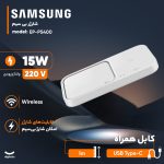 شارژر بی سیم 15 وات سامسونگ مدل EP-P5400 - تصویر 2