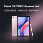 تبلت 10.9 اینچ سامسونگ مدل Galaxy Tab S10 Lite Wi-Fi با ظرفیت 256 گیگابایت و رم 8 گیگابایت، رزولوشن دوربین اصلی ۸ مگاپیکسل، پشتیبانی از قلم - تصویر 2