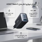 شارژر دیواری 65 وات انکر مدل A2667 Nano 2 - Image 2