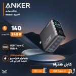 شارژر دیواری 140 وات انکر مدل A2697 به همراه کابل USB-C به طول 1.5 متر - Image 5