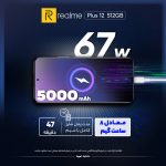 گوشی موبایل ریلمی مدل Plus 12 ظرفیت 256 گیگابایت و رم 8 گیگابایت - Image 24