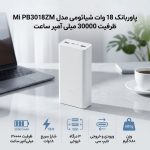 پاوربانک 18 وات شیائومی مدل Mi PB3018ZM ظرفیت 30000 میلی آمپر ساعت - Image 2