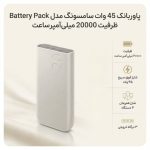 پاوربانک 45 وات سامسونگ مدل Battery Pack EB-P4520 ظرفیت 20000 میلی‌آمپر ساعت - Image 2