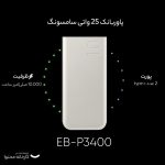 پاوربانک 25 وات سامسونگ مدل EB-P3400 ظرفیت 10000 میلی آمپر ساعت - Image 19