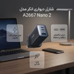 شارژر دیواری 65 وات انکر مدل A2667 Nano 2 - Image 2