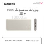 پاوربانک 25 وات سامسونگ مدل EB-P3400 ظرفیت 10000 میلی آمپر ساعت - Image 18