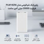 پاوربانک شیائومی مدل PLM18ZM ظرفیت 20000 میلی آمپر ساعت - Image 2