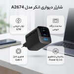 شارژر دیواری 67 وات انکر مدل A2674 - دو پین - Image 2