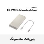 پاوربانک 45 وات سامسونگ مدل Battery Pack EB-P4520 ظرفیت 20000 میلی‌آمپر ساعت - Image 11