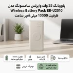پاوربانک 25 وات وایرلس سامسونگ مدل Wireless Battery Pack EB-U2510 ظرفیت 10000 میلی آمپر ساعت - Image 2