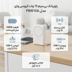 پاوربانک بی‌سیم 15 وات کیو سی وای مدل PBW10A ظرفیت 10000 میلی‌آمپرساعت - Image 2