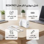 شارژر دیواری 20 وات انکر مدل B2347K21 به همراه کابل Type-C به Type-C به طول 1.5 متر - Image 2
