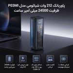 پاوربانک 212 وات شیائومی مدل P03MI ظرفیت 24500 میلی آمپر ساعت - Image 2