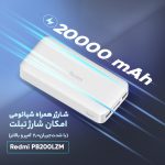 پاوربانک 18 وات شیائومی مدل Redmi PB200LZM ظرفیت 20000 میلی آمپر ساعت - Image 5