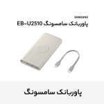 پاوربانک 25 وات وایرلس سامسونگ مدل Wireless Battery Pack EB-U2510 ظرفیت 10000 میلی آمپر ساعت - Image 12