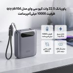پاوربانک 22.5 وات کیو سی وای مدل qcy pb10d ظرفیت 10000 میلی‌آمپرساعت - Image 2