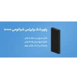 پاوربانک بیسیم 22.5 وات شیائومی مدل WPB15PDZM ظرفیت 10000 میلی آمپر ساعت - Image 26