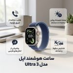 ساعت هوشمند 49 میلی متری اپل مدل Ultra 3 Natural Titanium Case با بند Trail - Image 3